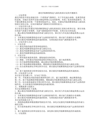 惠民凹陷断裂构造与演化机制研究的开题报告