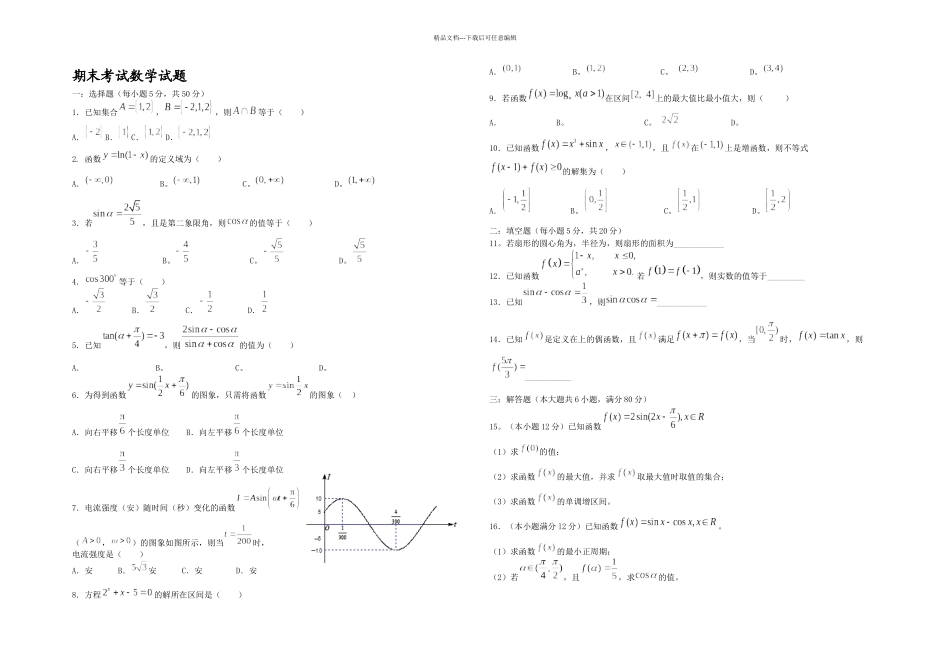 惠阳高级中学高一上学期期末考试数学_第1页