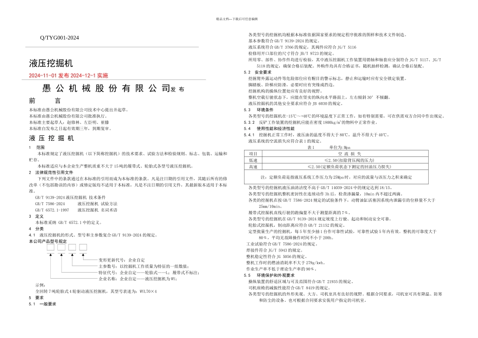 愚公机械液压挖掘机企业标准_第1页