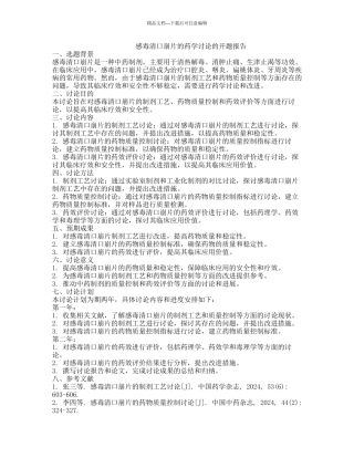 感毒清口崩片的药学研究的开题报告