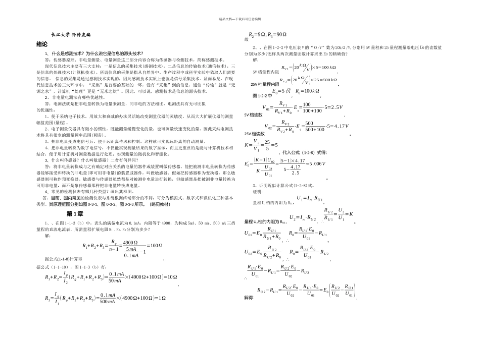 感测技术基础四习题解答_第1页