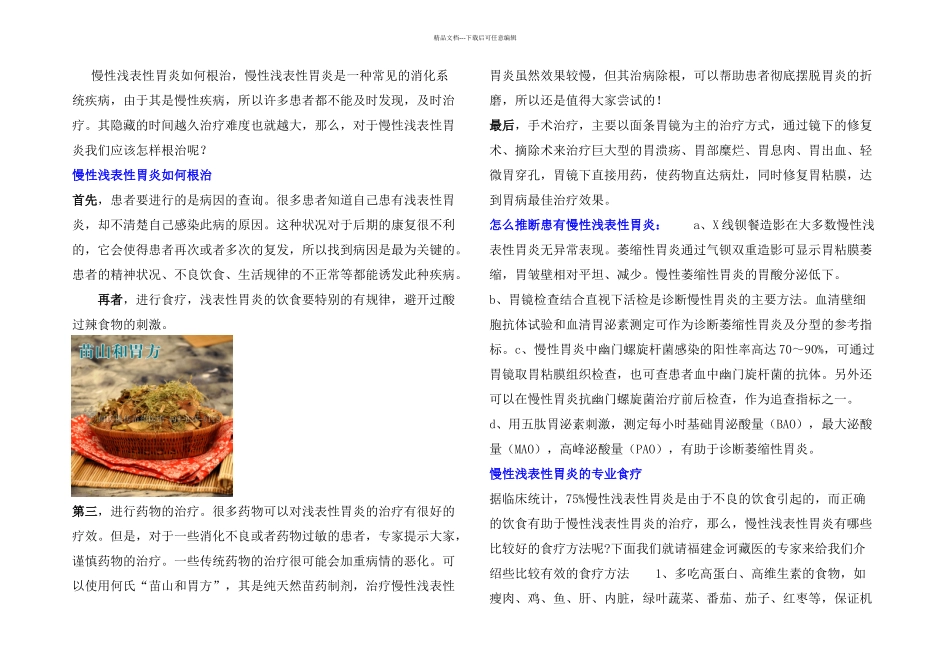 慢性浅表性胃炎如何根治_第1页