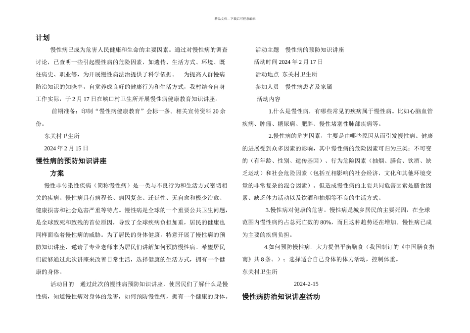 慢性病健康教育活动讲座计划_第1页