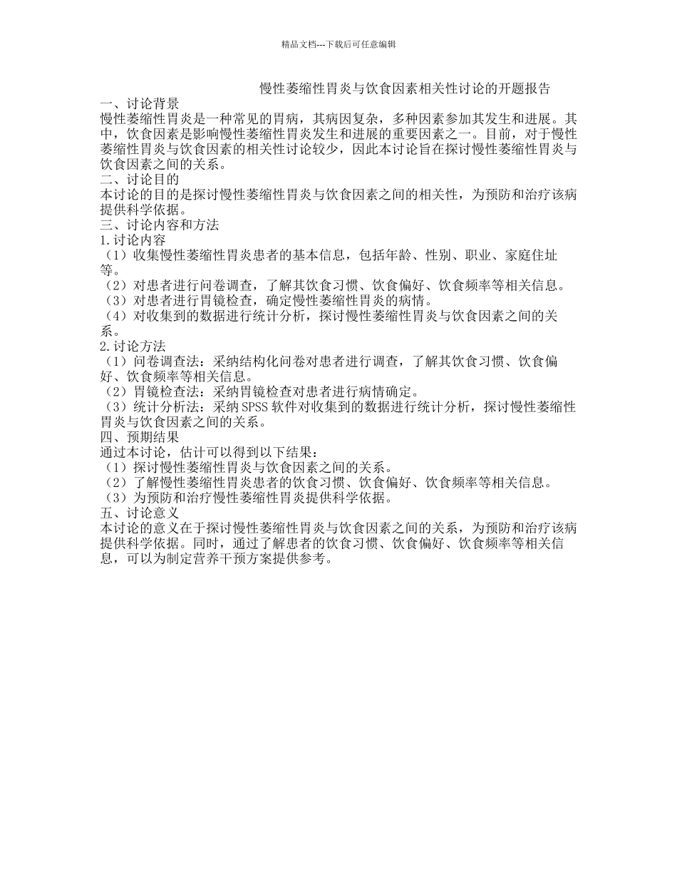 慢性萎缩性胃炎与饮食因素相关性研究的开题报告_第1页
