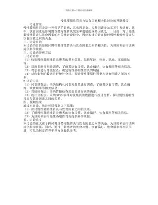 慢性萎缩性胃炎与饮食因素相关性研究的开题报告