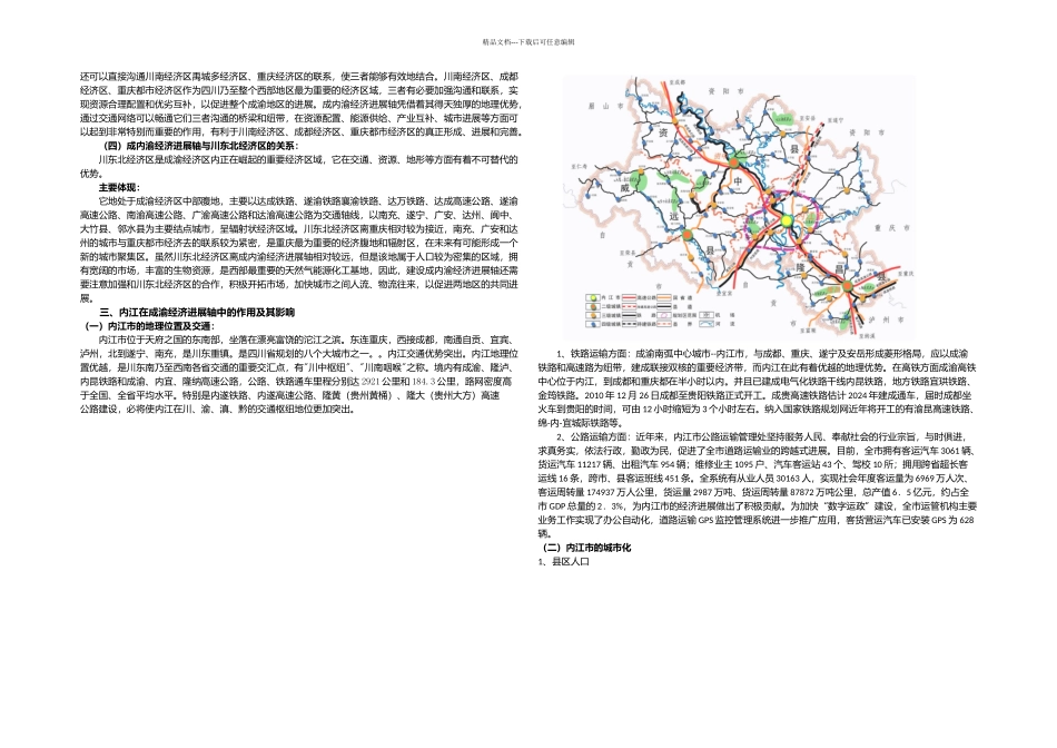 成内渝经济发展轴的作用与周边地区的联系_第3页