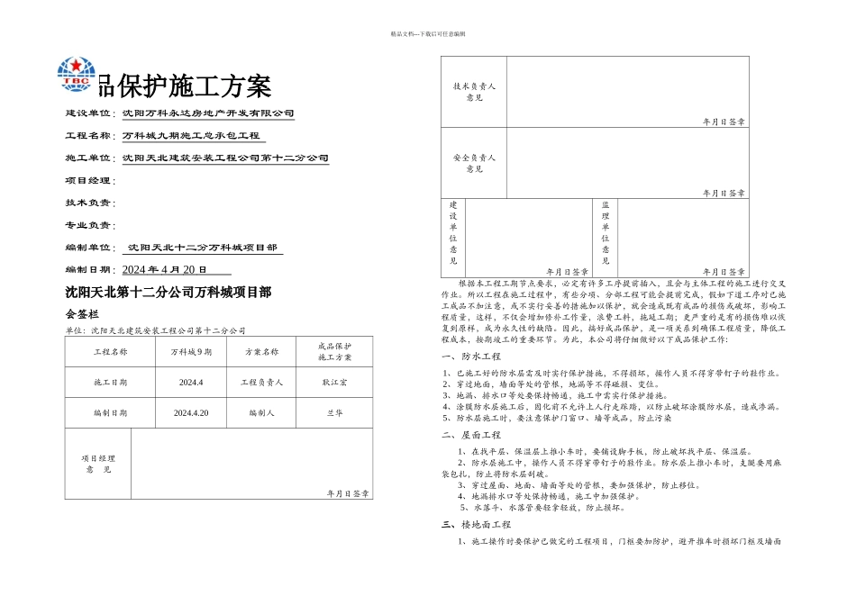 成品保护方案DOC_第1页