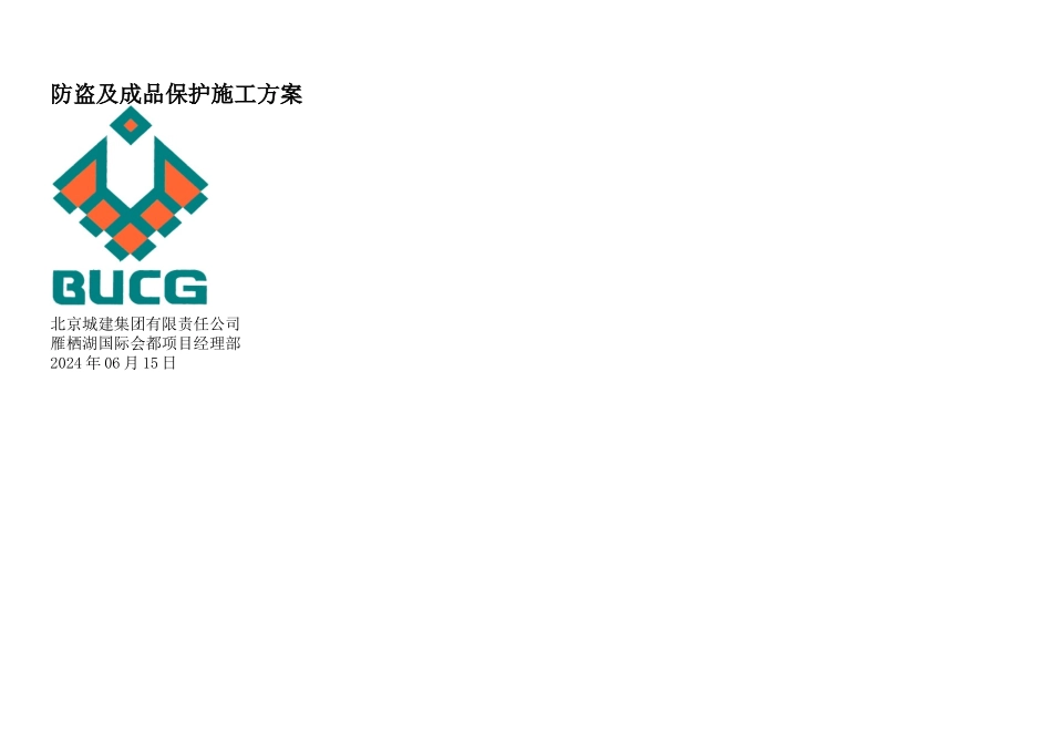 成品保护防盗施工方案_第1页