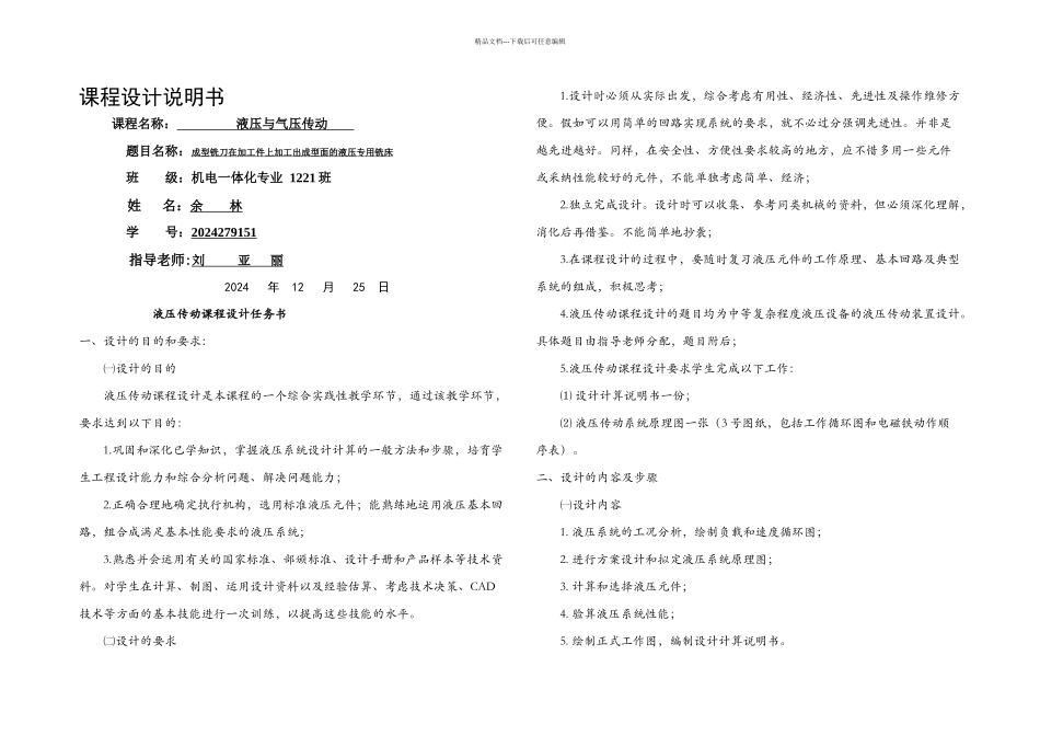 成型铣刀在加工件上加工出成型面的液压专用铣床的课程设计_第1页