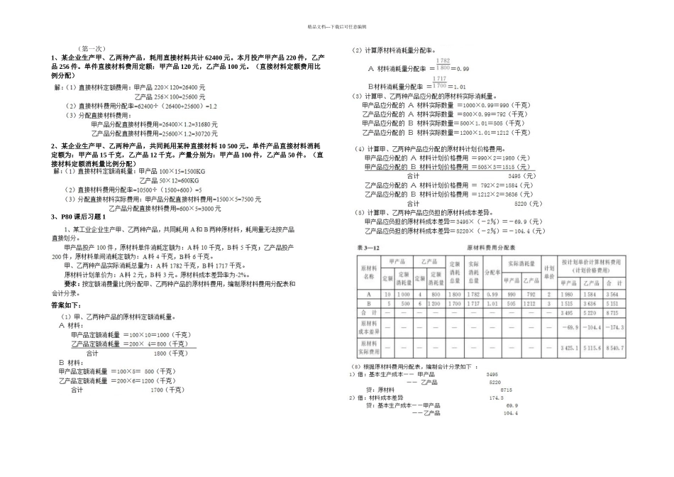 成本会计习题及答案_第1页