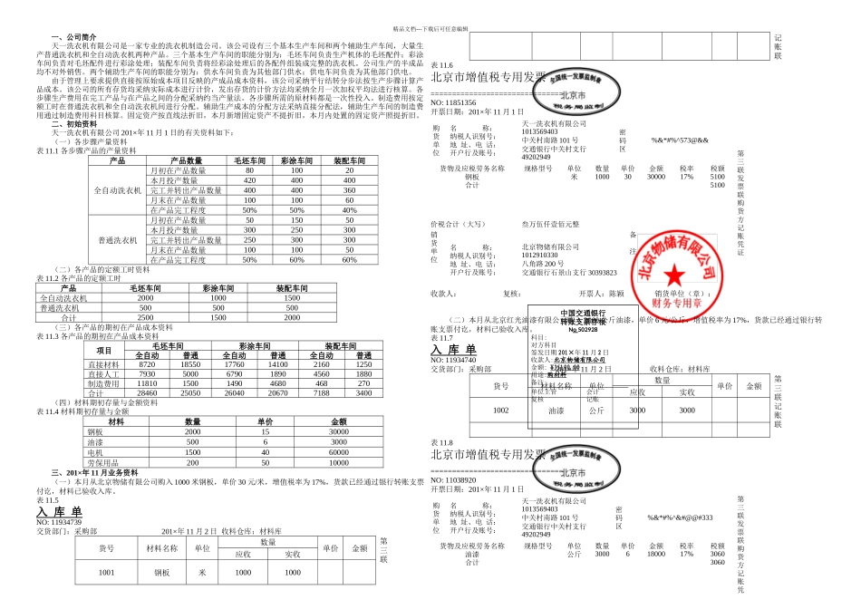 成本会计学平行结转分步法案例_第1页