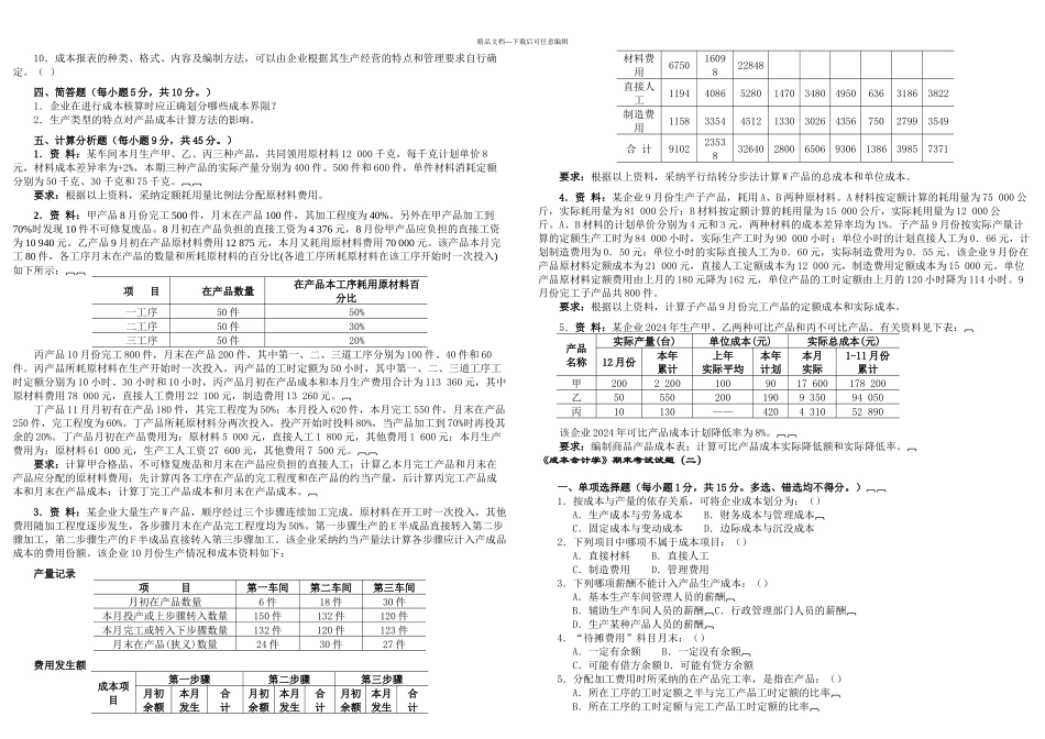 成本会计学试题及答案套_第2页