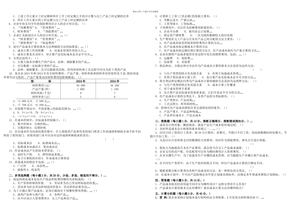 成本会计学试题及答案套_第3页