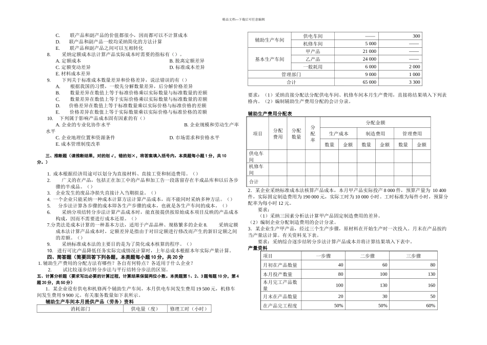 成本会计试卷一_第2页