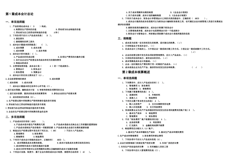 成本会计配套练习题答案_第1页