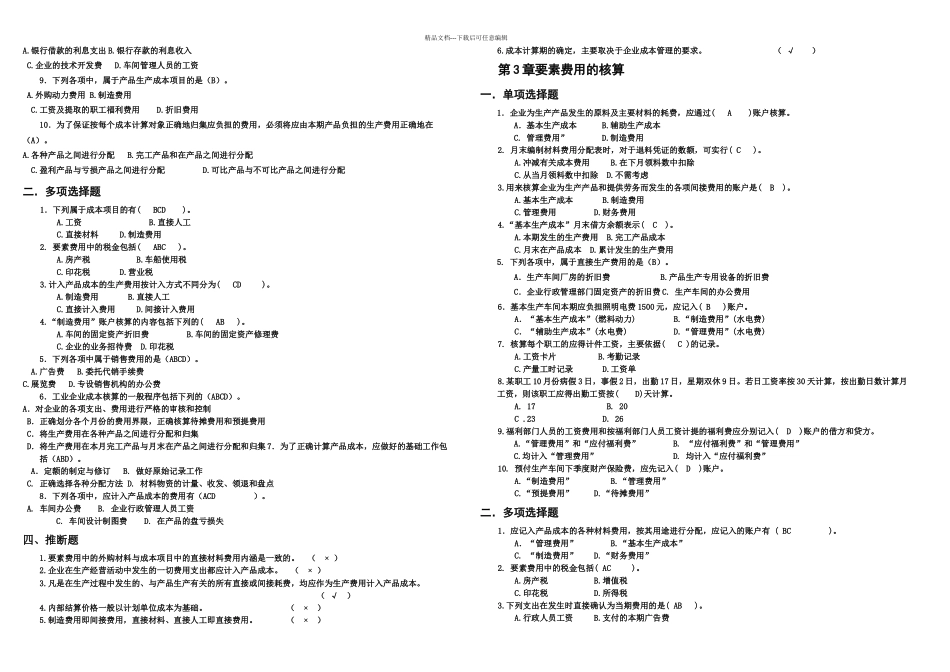 成本会计配套练习题答案_第2页