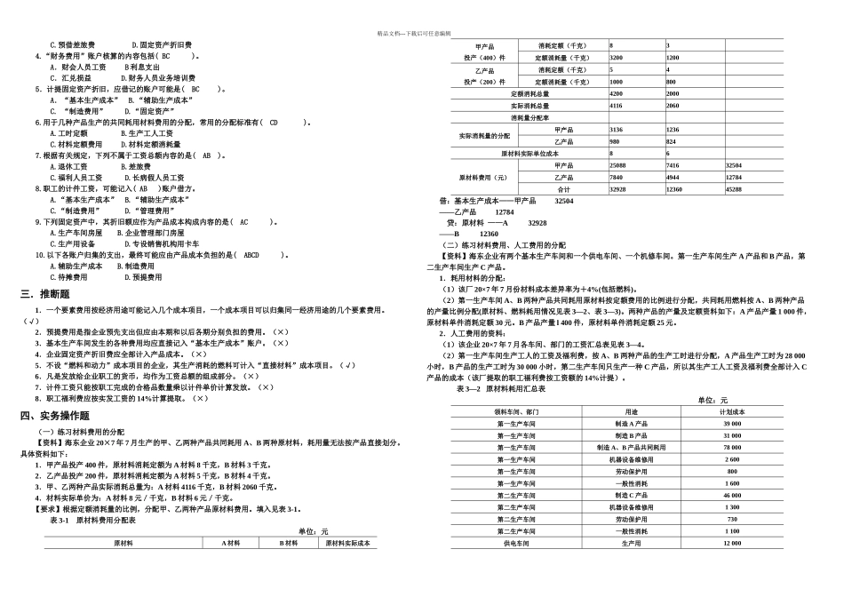 成本会计配套练习题答案_第3页