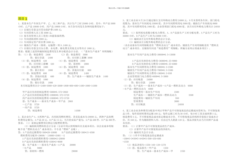 成本会计项目题库库_第1页
