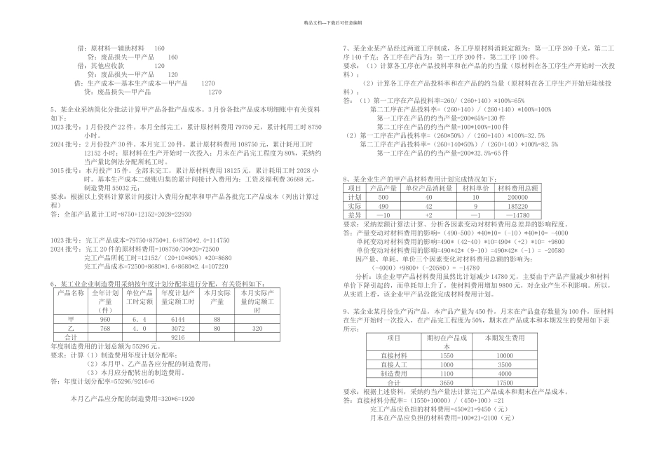 成本会计项目题库库_第2页