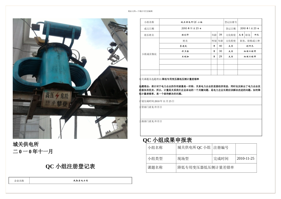 成果交流材料降低专用变压器低压侧计量差错率_第1页