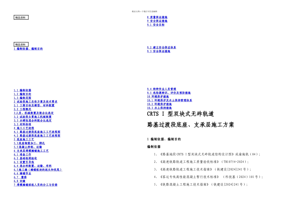 成渝路基地段CRTSI型双块式无砟轨道底座支承层施工方案_第1页