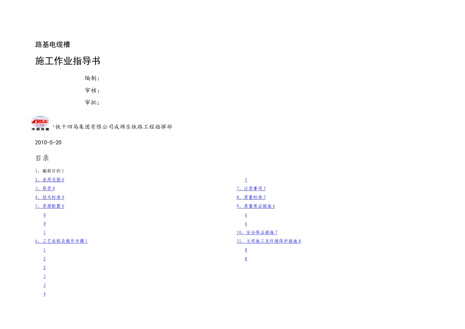 成绵乐路基电缆槽作业指导书_第1页