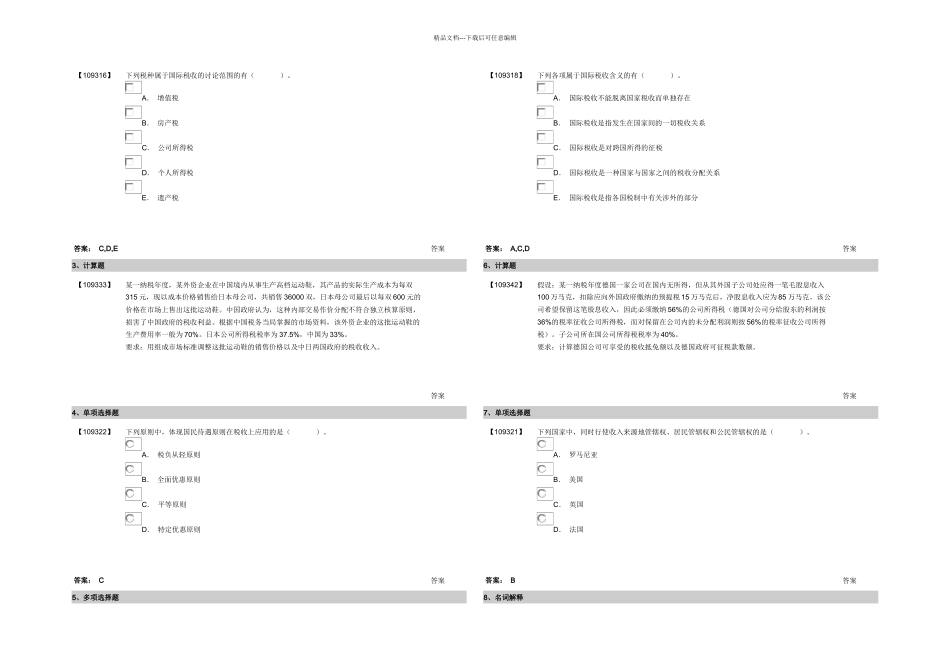 成考国际税收作业_第1页