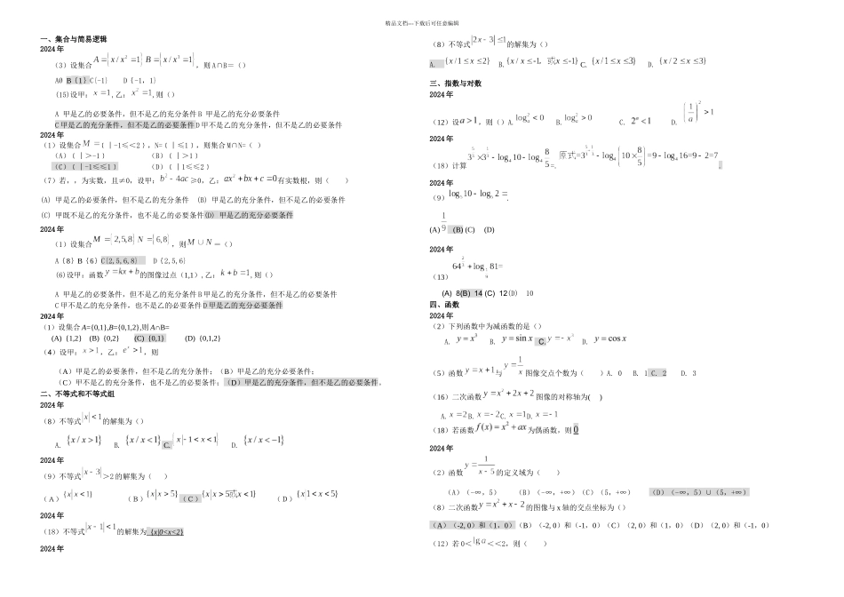 成考数学真题分类_第1页