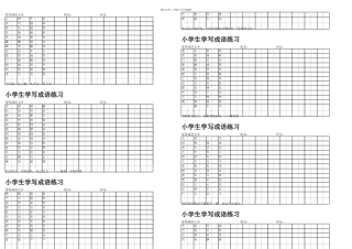 成语练字田字格
