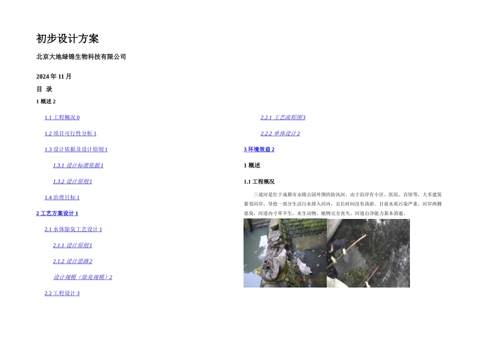 成都三道河除臭工程初步设计方案_第1页