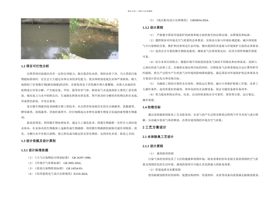 成都三道河除臭工程初步设计方案_第2页