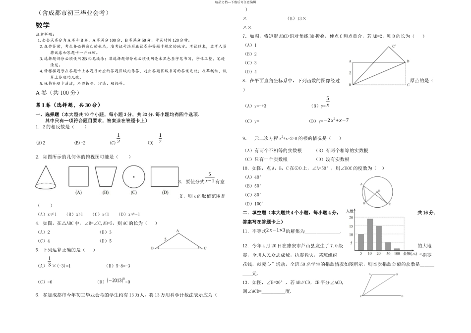 成都中考数学试卷与答案_第1页