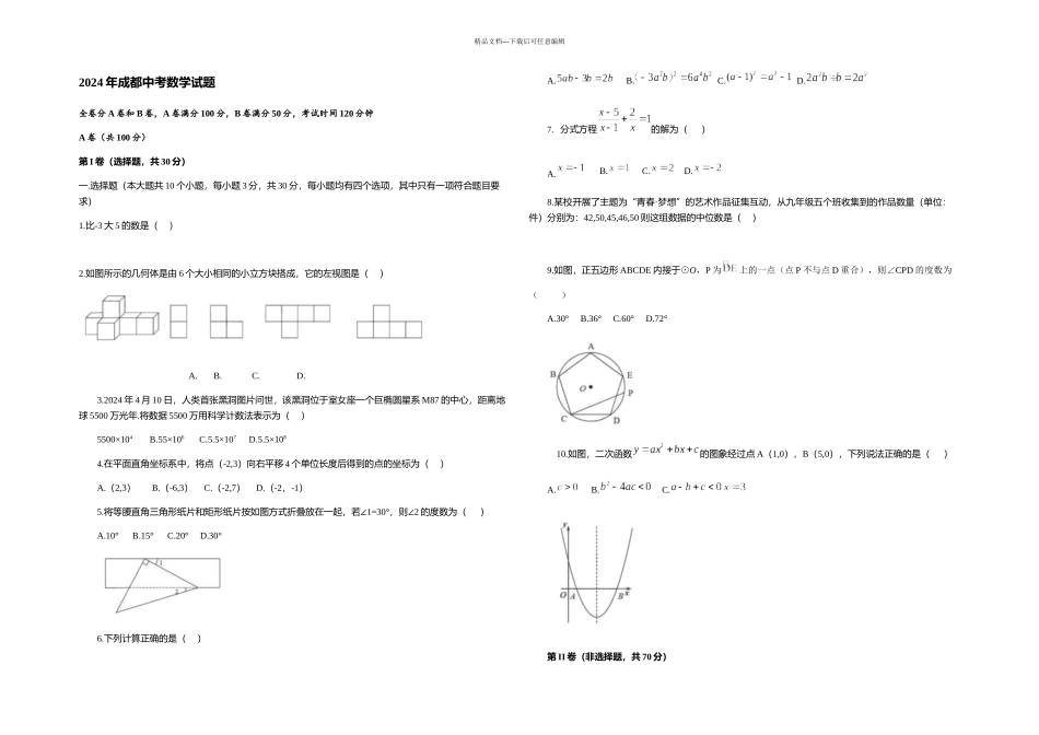 成都中考数学试题_第1页