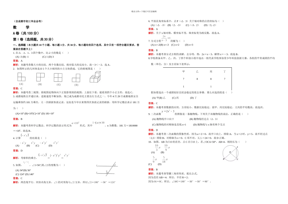 成都中考数学试题解析_第1页