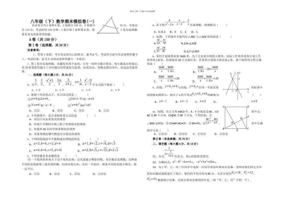 成都名校数学八年级下期末测试题汇总_第1页