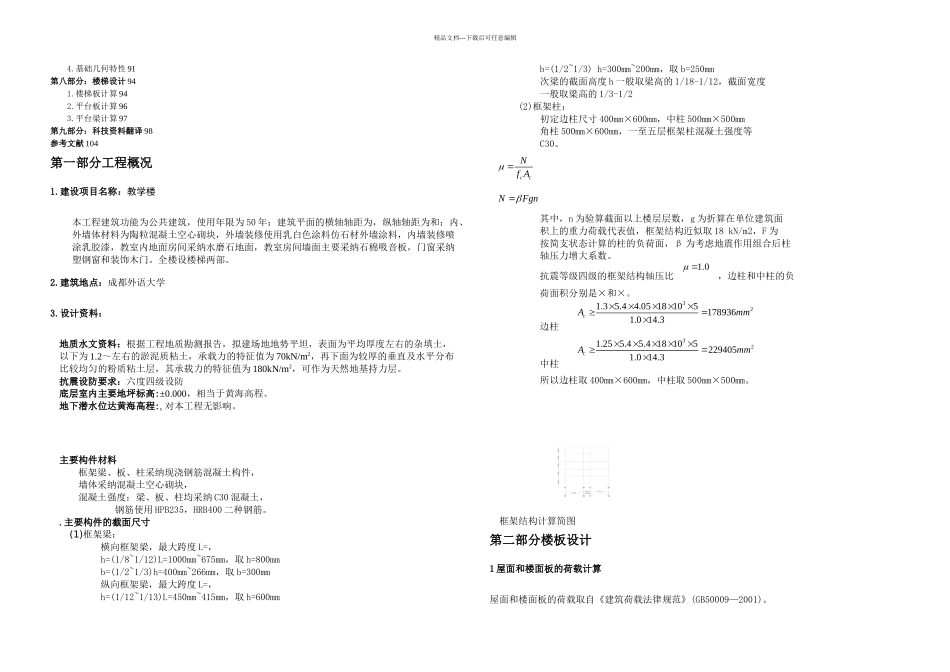 成都外语大学教学楼设计土木工程专业毕业设计毕业论文_第2页