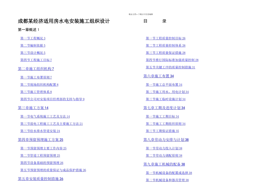 成都某经济适用房水电安装施工组织设计_第1页
