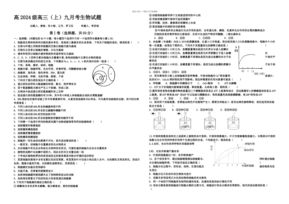 成都田中高三下期九月考试生物试题_第1页