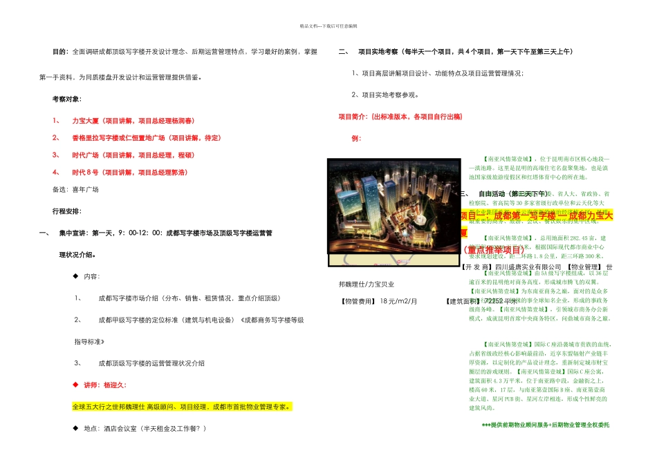 成都顶级写字楼运营管理商务考察_第1页