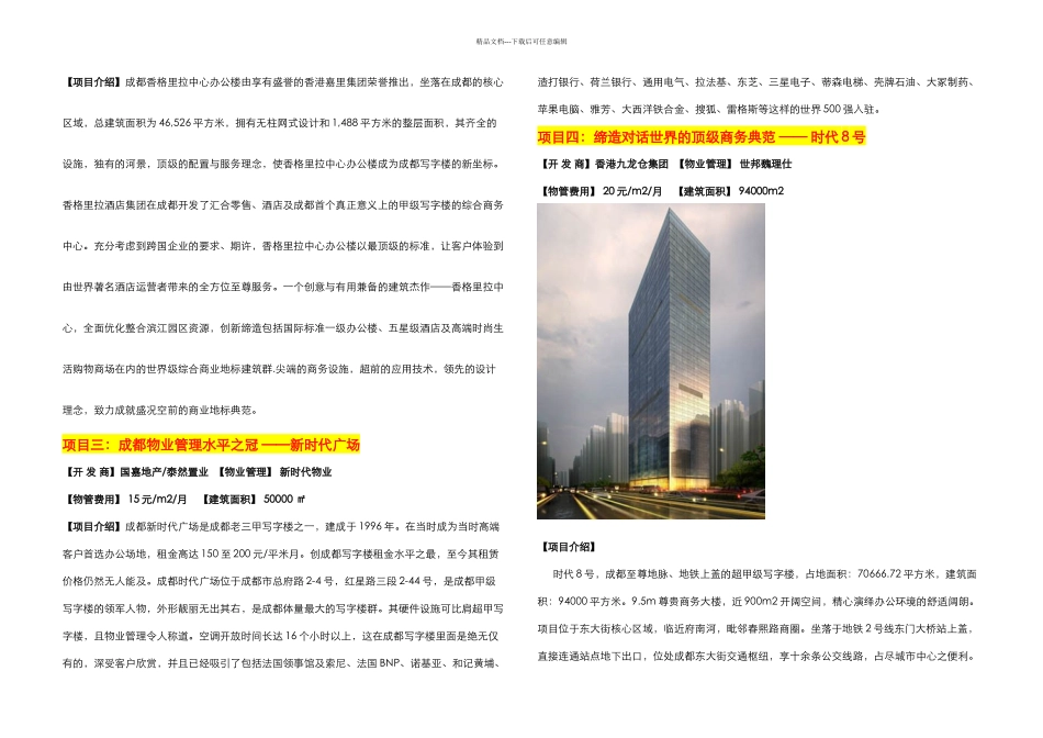 成都顶级写字楼运营管理商务考察_第3页