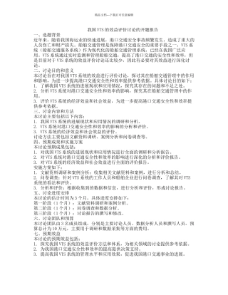 我国VTS的效益评价研究的开题报告