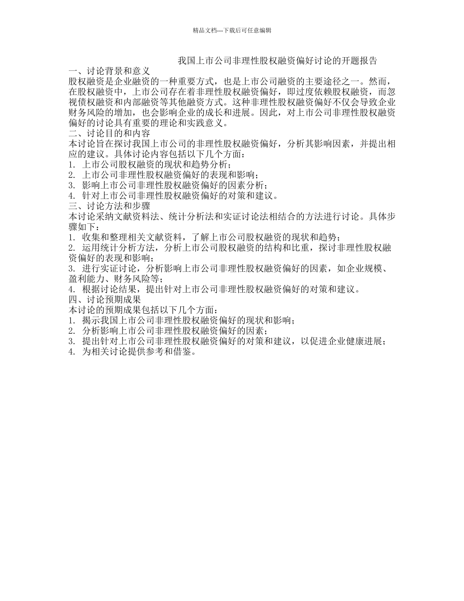 我国上市公司非理性股权融资偏好研究的开题报告_第1页