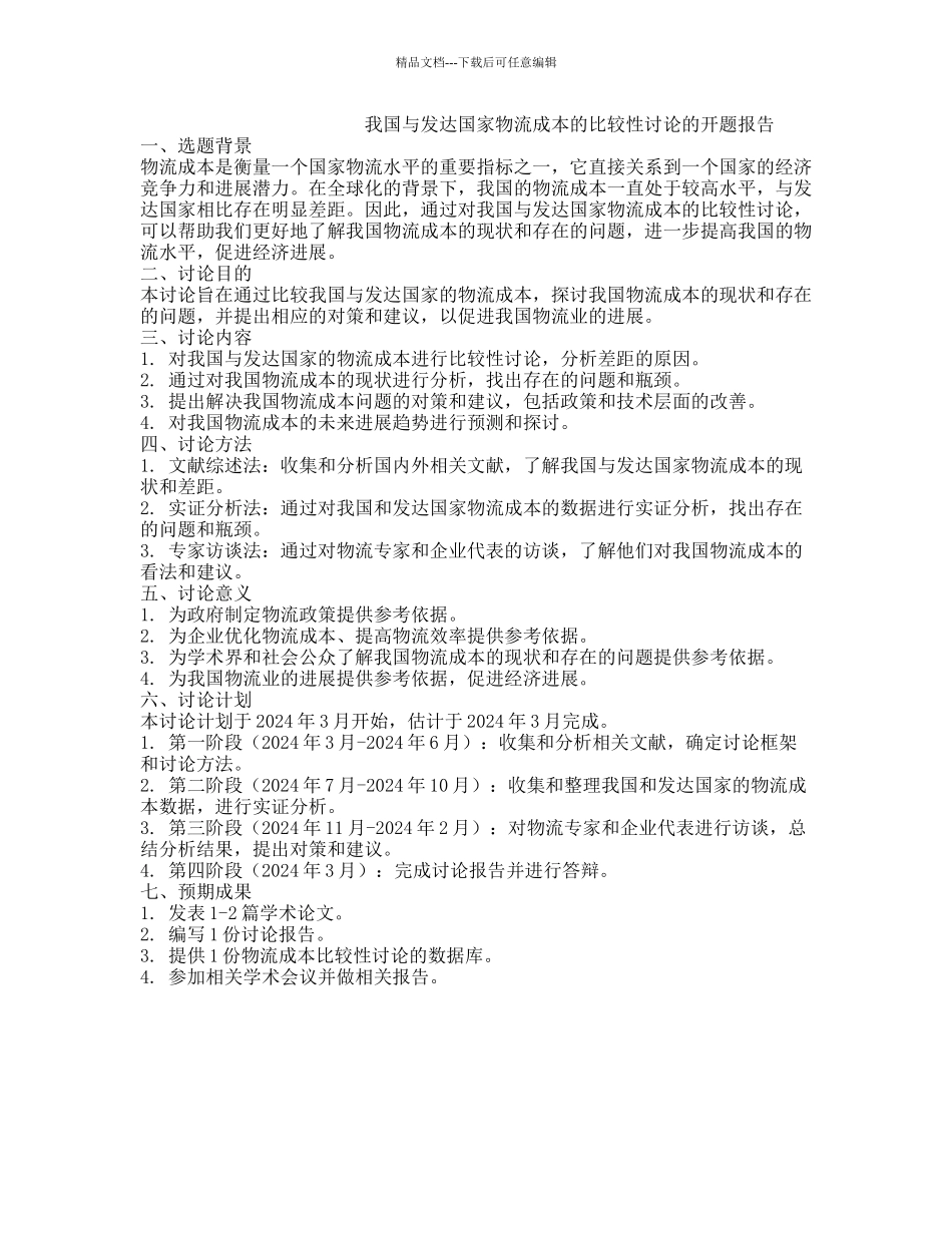 我国与发达国家物流成本的比较性研究的开题报告_第1页