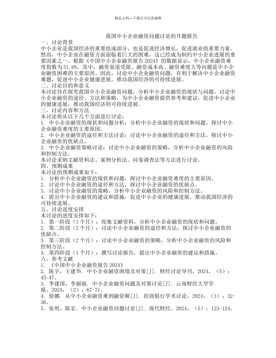 我国中小企业融资问题研究的开题报告_第1页