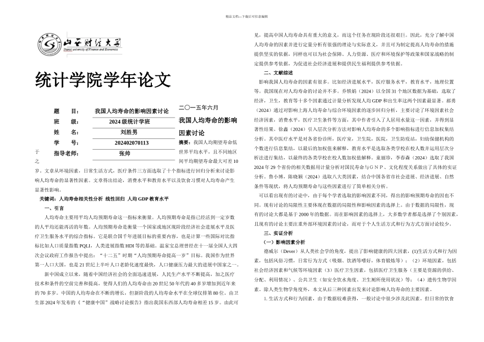 我国人均寿命的影响因素研究汇总_第1页