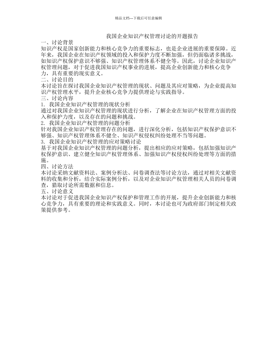 我国企业知识产权管理研究的开题报告_第1页