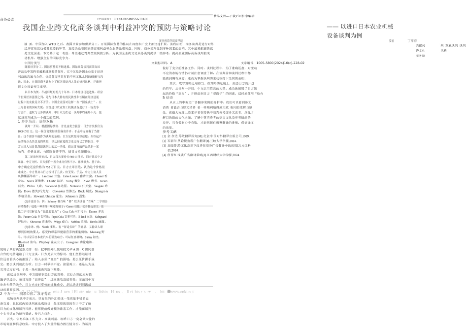 我国企业跨文化商务谈判中利益冲突的预防与策略研究以进口日本农业机械设备谈判为例_第1页