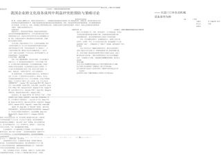 我国企业跨文化商务谈判中利益冲突的预防与策略研究以进口日本农业机械设备谈判为例