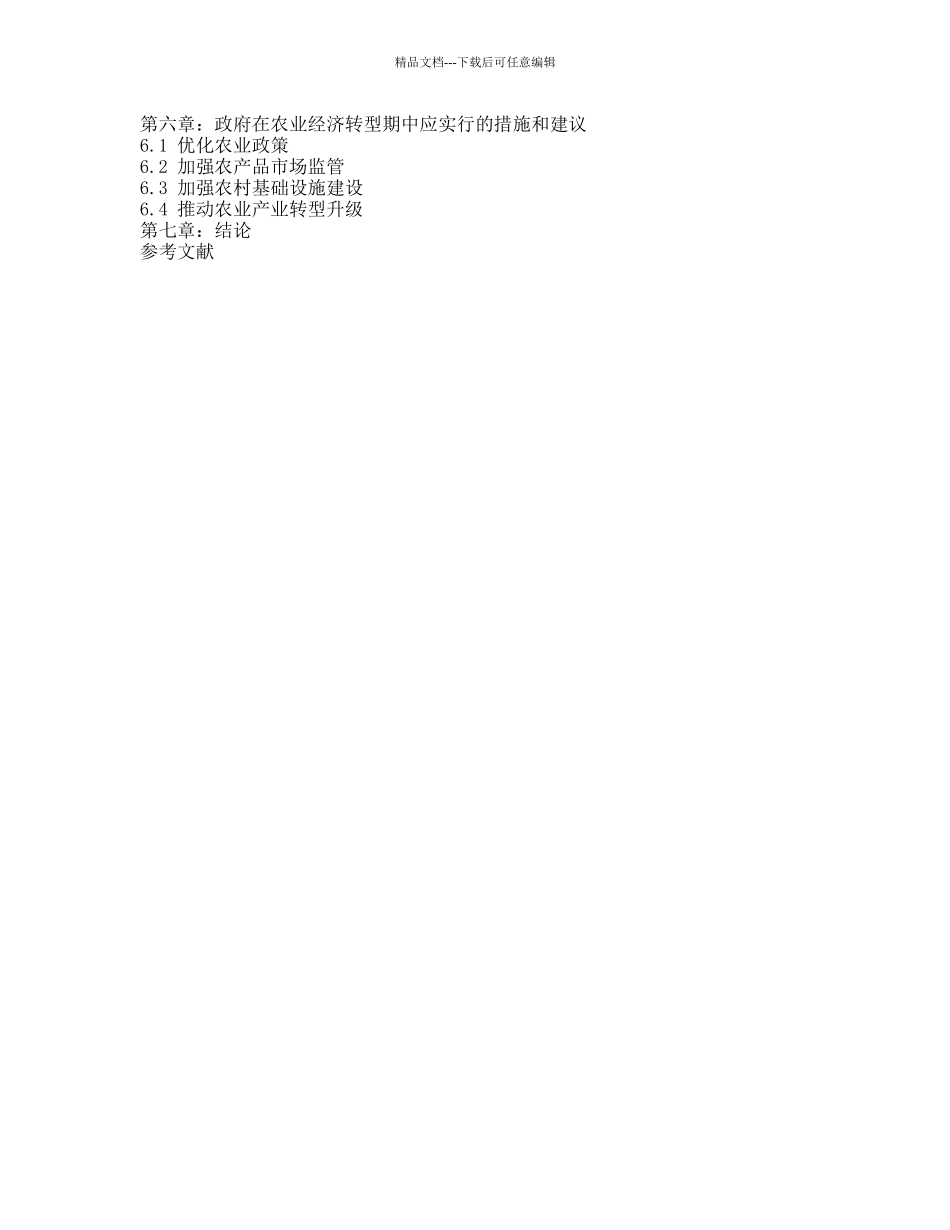 我国农业经济转型期政府行为研究的开题报告_第2页