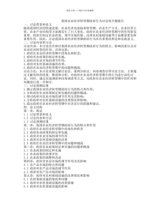 我国农业经济转型期政府行为研究的开题报告